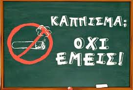 31/5/2015 Πασκόσμια ημέρα κατά του καπνίσματος